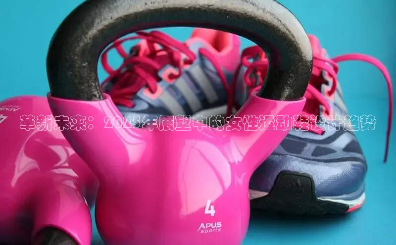 革新未来：2025年展望中的女性运动鞋设计趋势