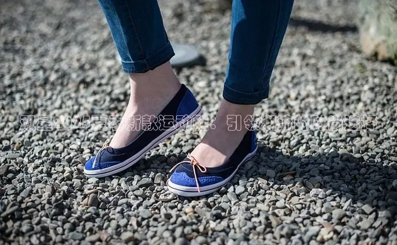 双星2025夏季新款运动鞋：引领潮流的时尚选择