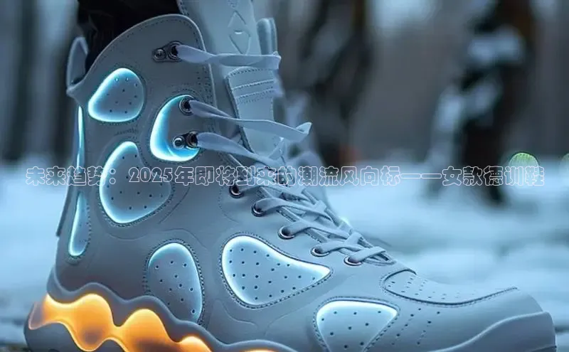 未来趋势：2025年即将到来的潮流风向标——女款德训鞋
