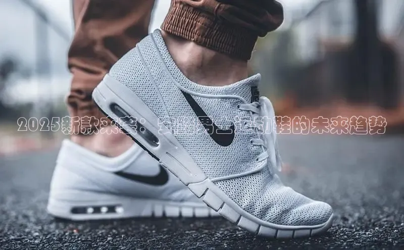 2025新款来袭：安踏男士运动鞋的未来趋势