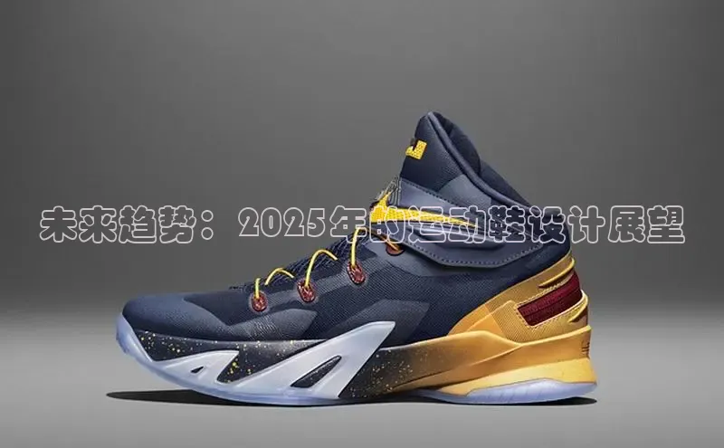 未来趋势：2025年的运动鞋设计展望