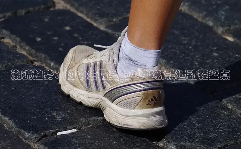 潮流趋势：初中生最爱的2025新款运动鞋盘点