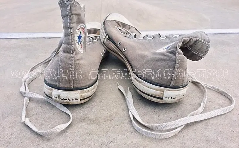 2025新款上市：高品质女士运动鞋的全面革新