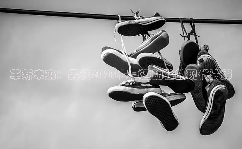 革新未来：男装2025春夏运动鞋的现代演绎