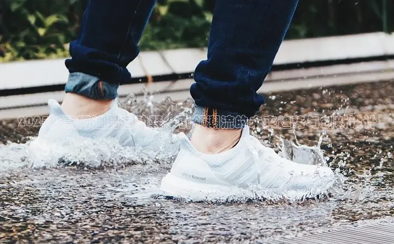 2025新款阿迪男运动鞋：引领潮流的未来趋势与创新设计