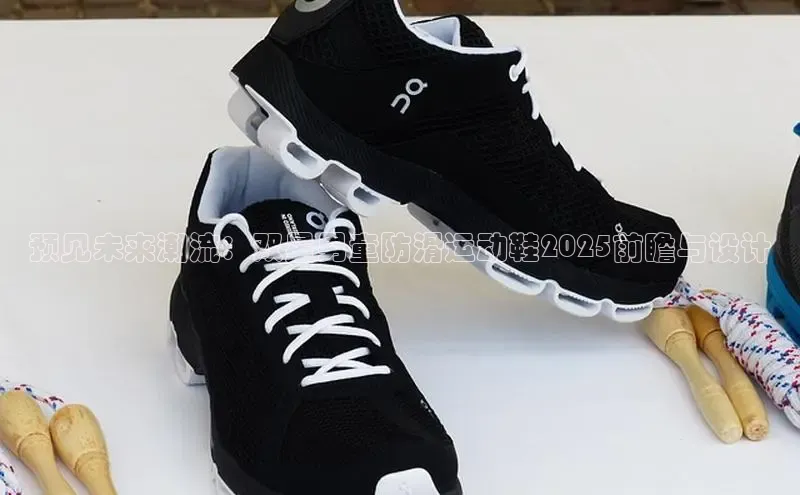 预见未来潮流：双星男童防滑运动鞋2025前瞻与设计