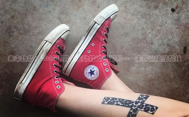 未来趋势：2025年男童运动鞋设计系列——全新魔法贴科技