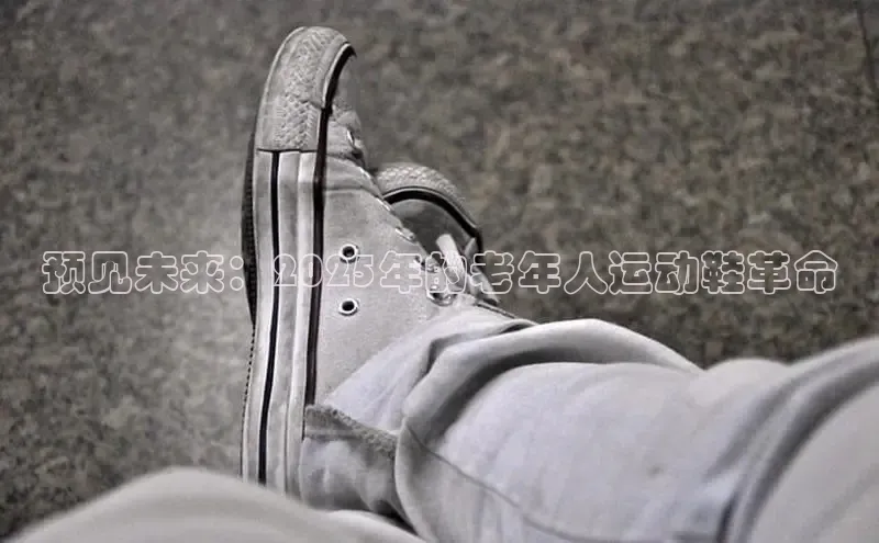 预见未来：2025年的老年人运动鞋革命