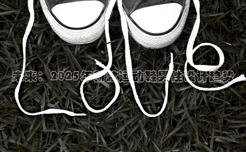 未来：2025年新款运动鞋男性设计趋势