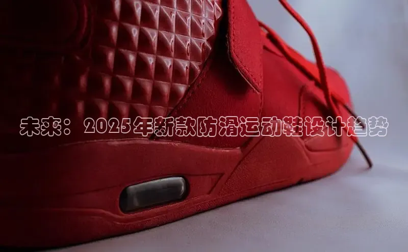未来：2025年新款防滑运动鞋设计趋势