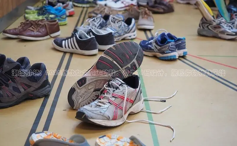 潮流引领：2025新款女大童运动鞋，专为38码设计，展现你的独特风格