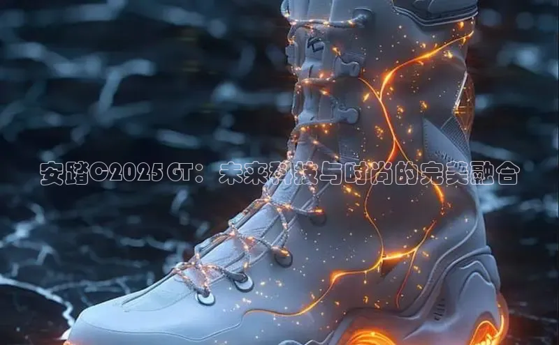 安踏C2025GT：未来科技与时尚的完美融合
