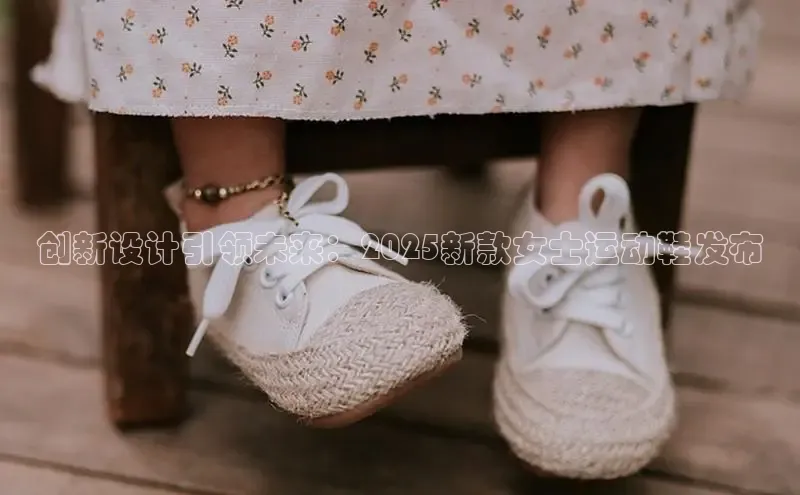 创新设计引领未来：2025新款女士运动鞋发布