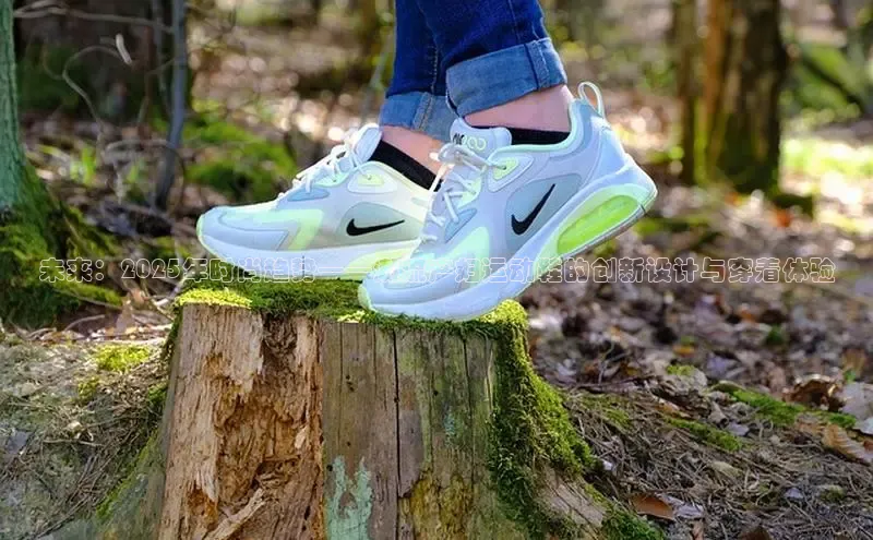 未来：2025年时尚趋势——潮流产妇运动鞋的创新设计与穿着体验