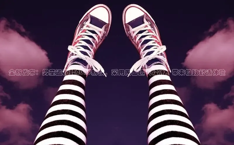 全新发布：男童运动鞋2025新款，采用网面透气设计，带来极致舒适体验