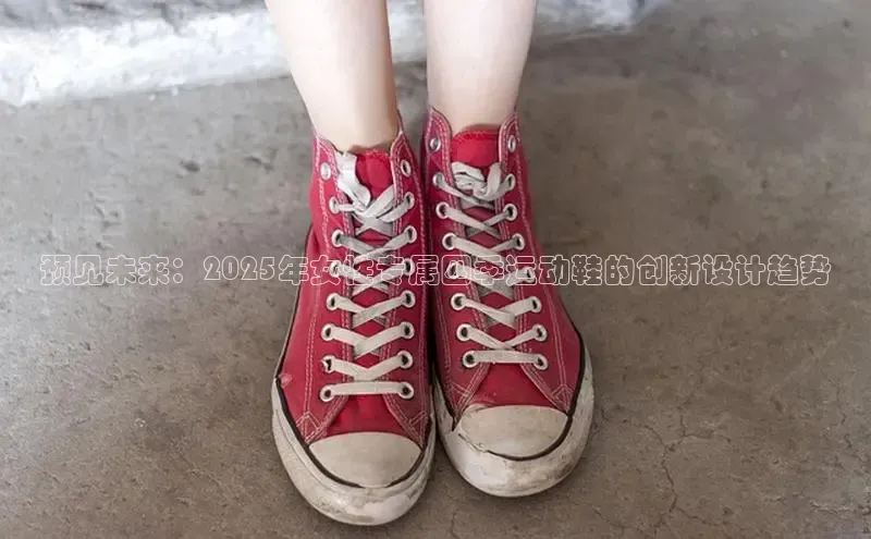预见未来：2025年女性专属四季运动鞋的创新设计趋势
