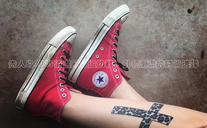 贵人鸟2025情侣网面运动鞋：引领潮流的时尚选择