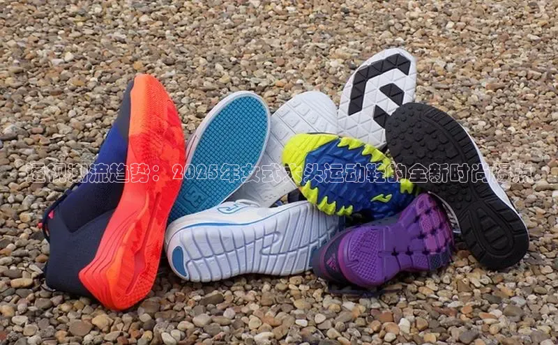 透视潮流趋势：2025年女式大头运动鞋的全新时尚爆点