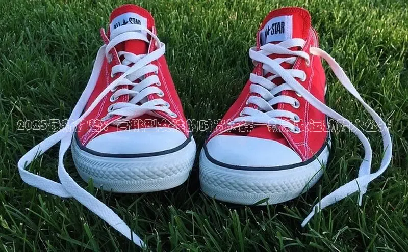 2025最新趋势：高挑型女性的时尚选择—新款女运动鞋大公开