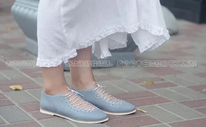 春季2025潮流趋势：新款运动鞋精选，成为你春日穿搭的不二之选！