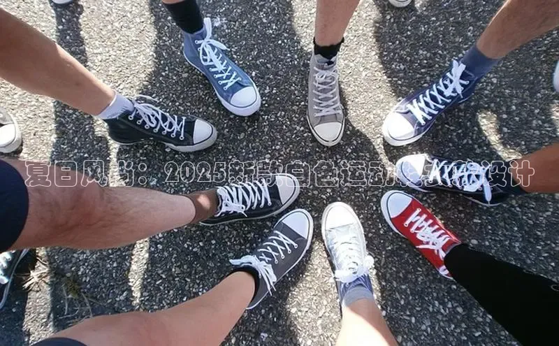 夏日风尚：2025新款白色运动鞋女款设计