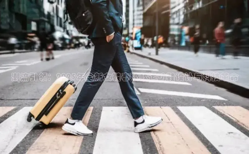 潮流引领：2025年全新女鞋春秋款运动鞋设计与科技革命